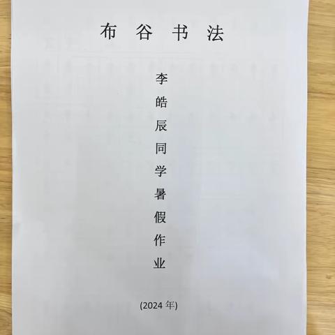 布谷书法李皓辰同学暑假作业（2024年）