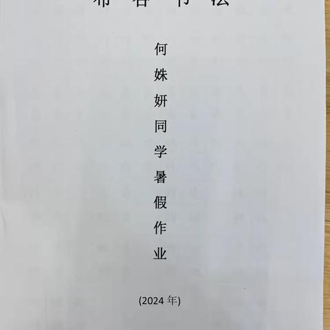 布谷书法何姝妍同学暑假作业（2024年）