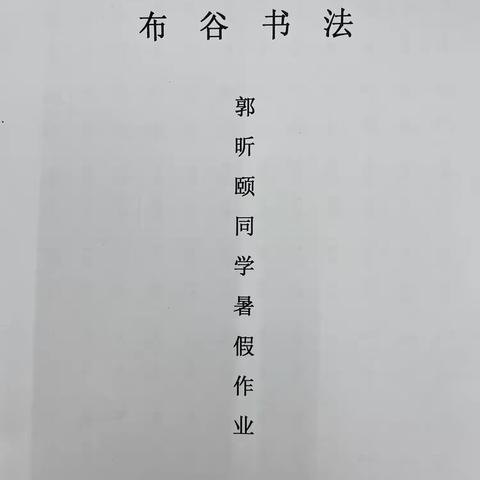 布谷书法郭昕颐同学暑假作业（2024年）