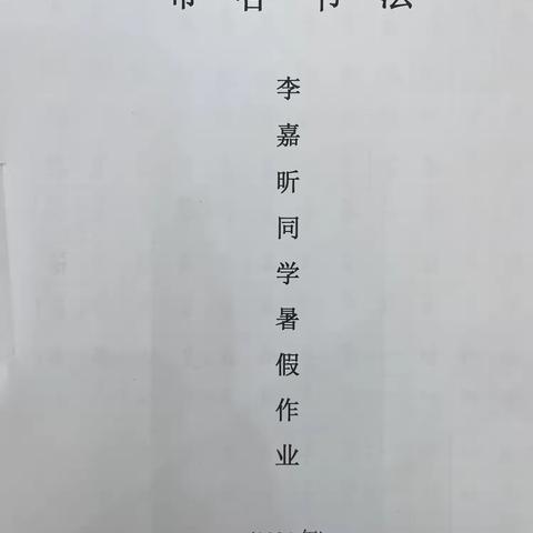 布谷书法李嘉昕同学暑假作业（2024年）