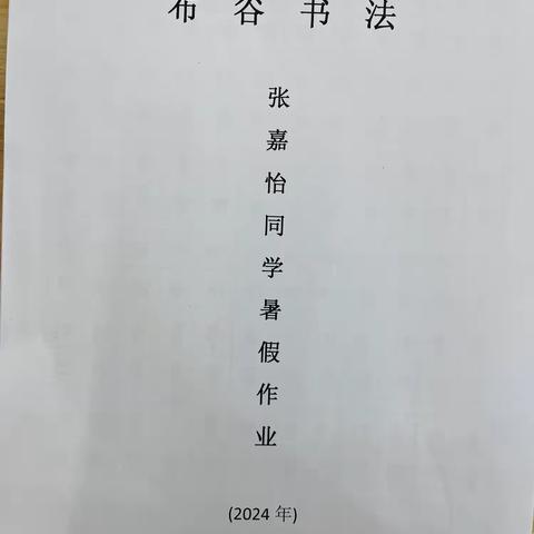 布谷书法张嘉怡同学暑假作业（2024年）