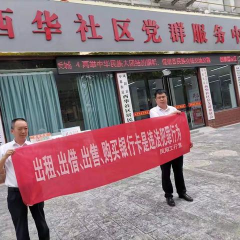 反诈宣传进社区、守护人民“钱袋子”——工商银行凤阳明都支行普惠金融服务点开展反诈宣传