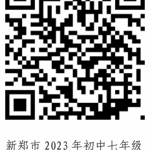 新郑市2023年初中七年级报名安排