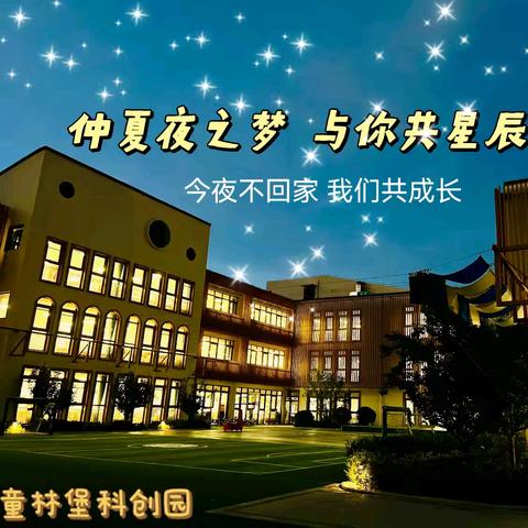 仲夏夜之梦 与你共星辰 童林堡科创园大班级部 勇敢者之夜毕业合宿活动