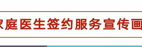 砀城社区卫生服务中心家庭医生签约服务