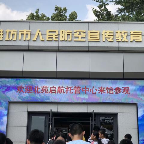 三禾睿智启航托管中心                               走进人民防空宣教馆