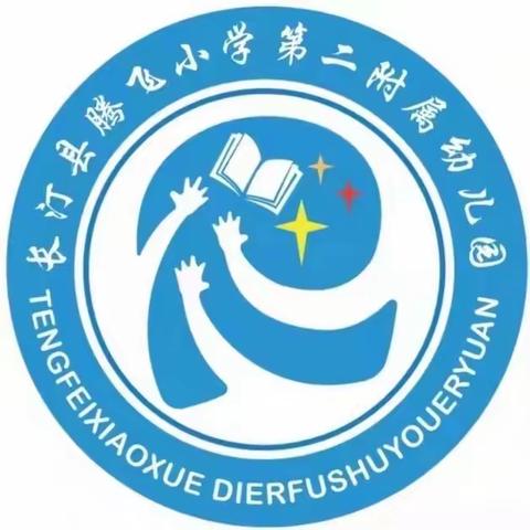 【本然·悦读】腾飞小学第二附属幼儿园2023年秋季开学通告