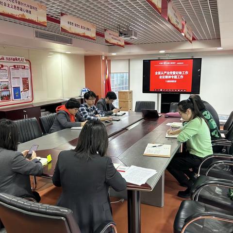 个人融资业务部党支部集中学习纪检工作会议及八项规定精神