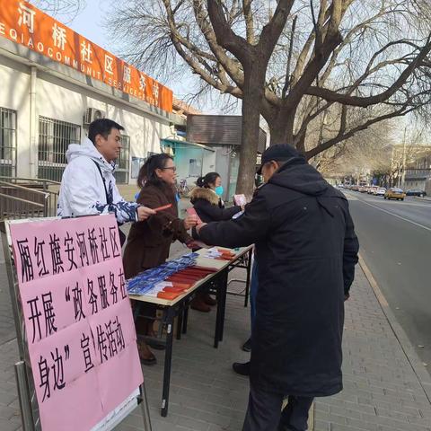 【社区动态】厢红旗安河桥社区开展“政务服务在身边”宣传活动