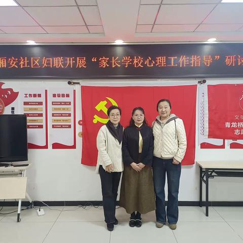 厢安社区妇联开展“家长学校心理工作指导”研讨会