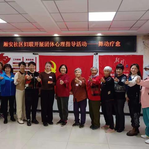厢安社区妇联开展团体心理指导活动——舞动疗愈