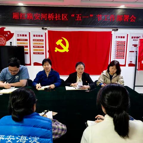 厢红旗安河桥社区召开 “五一”节工作部署会