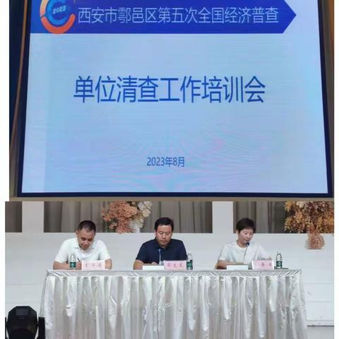 鄠邑区召开第五次全国经济普查登记工作培训会