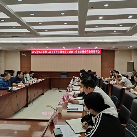 鄠邑区召开第五次全国经济普查工作会