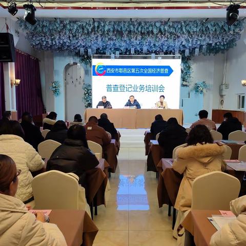 鄠邑区召开第五次全国经济普查登记工作培训会