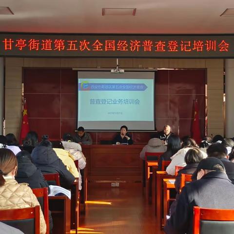 鄠邑区有序推进五经普单位登记业务培训工作