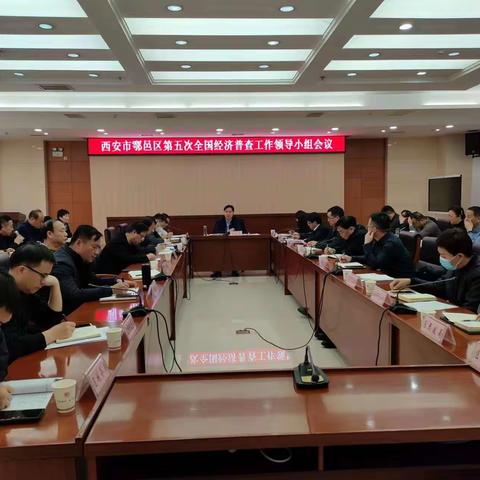 鄠邑区召开第五次全国经济普查工作领导小组会议