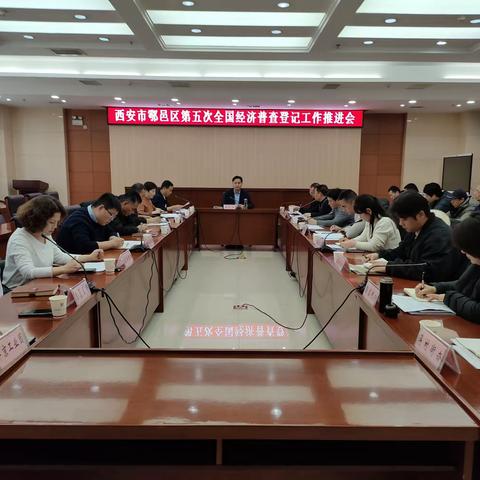 高标准 严要求 强落实‖鄠邑区召开第五次全国经济普查登记工作推进会