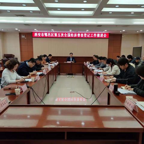 鄠邑区召开第五次全国经济普查登记工作推进会