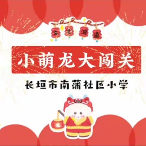 减负不减质 闯关展风采--长垣市南蒲社区小学二年级无纸化测评活动纪实