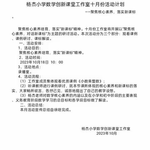 杨杰小学数学创新课堂工作室十月份活动总结——聚焦核心素养，落实新课标