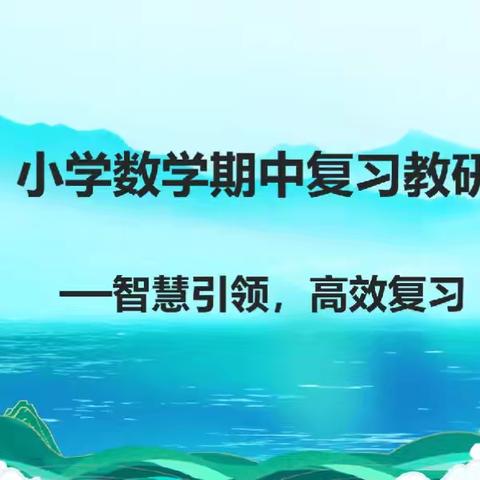 “复”之有道 ，“习”之有效 ——金庄小学数学期中复习教研活动