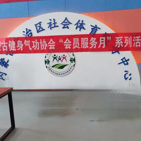 内蒙古健身气功协会“会员服务月”系列活动