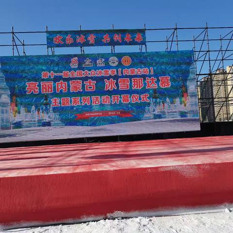 亮丽内蒙古 冰雪那达慕