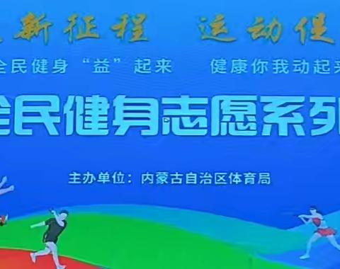 奋进新征程 运动促健康 全民健身志愿服务活动-走进消防救援队伍
