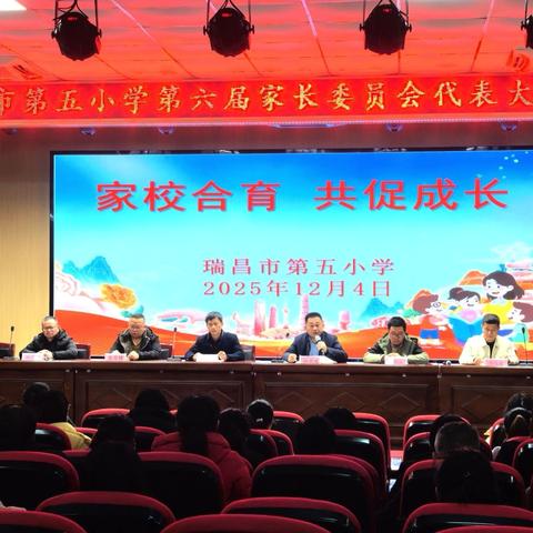 家校合育 共促成长——瑞昌五小召开第六届家长委员会代表大会