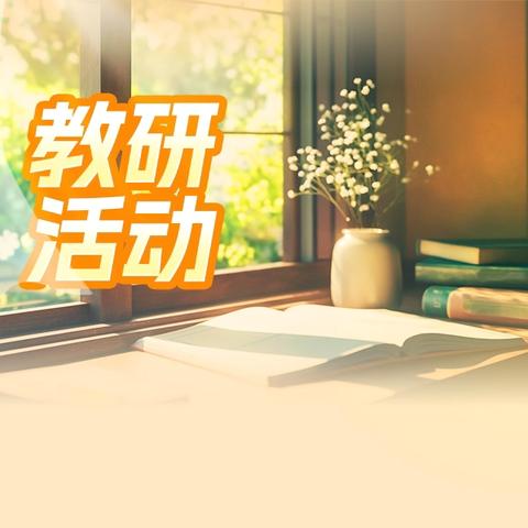 研思聚力，共筑高效课堂——记瑞昌五小英语教研集体备课活动