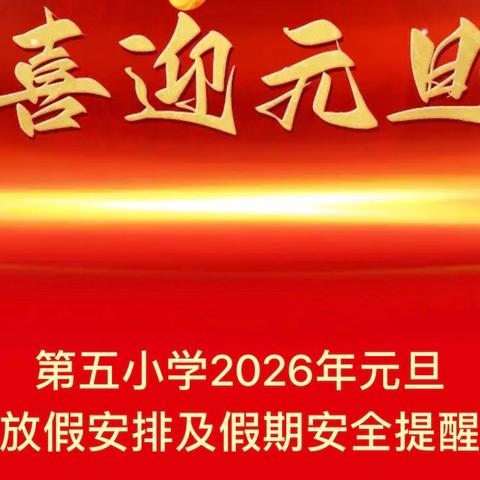 第五小学2026年元旦放假安排及假期安全提醒