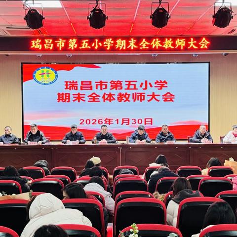 总结表彰促提升 部署谋划启新章 ‍——第五小学召开期末全体教师大会