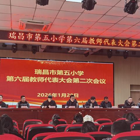 凝聚共识谋发展 砥砺奋进谱新篇 ‍——第五小学召开第六届第二次教代会
