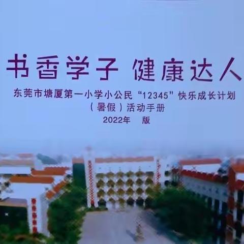 书香学子·健康达人 东莞市塘厦第一小学一（3）中队暑假“12345”快乐成长