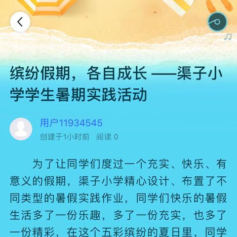 缤纷假期，各自成长 ——渠子小学学生暑期实践活动