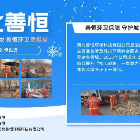 【河北善恒--高阳子公司】以雪为令，环卫全员待命保通畅