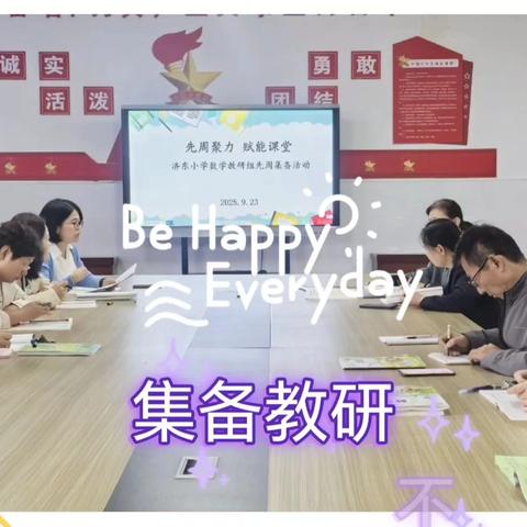 集备教研 不忘初心