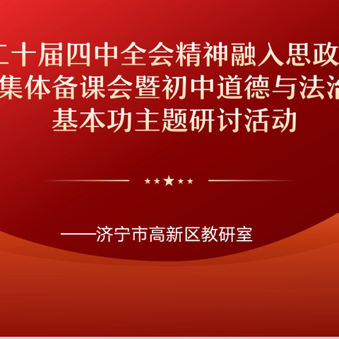 聚焦全会精神 深耕学段融合——济宁高新区双会场同步推进二十届四中全会精神融入思政课集体备课