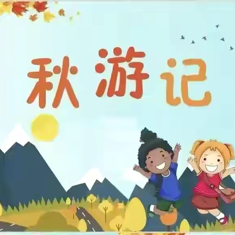 童心探自然～相约“趣”秋游 ‍———杉阳镇中心幼儿园秋游日记