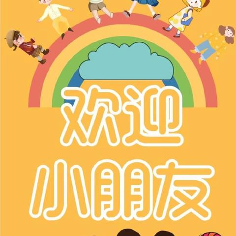 平田中心小学附属幼儿园2023年秋季学期招生啦！