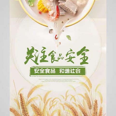 食品安全知识宣传——许昌市郊吴庄小学致家长的一封信