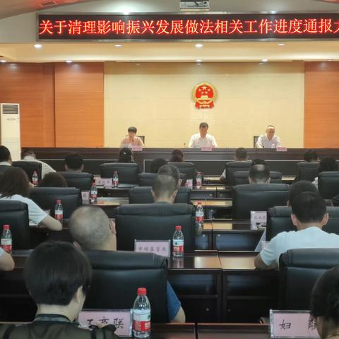 新抚区召开关于 清理影响振兴发展做法相关工作通报大会