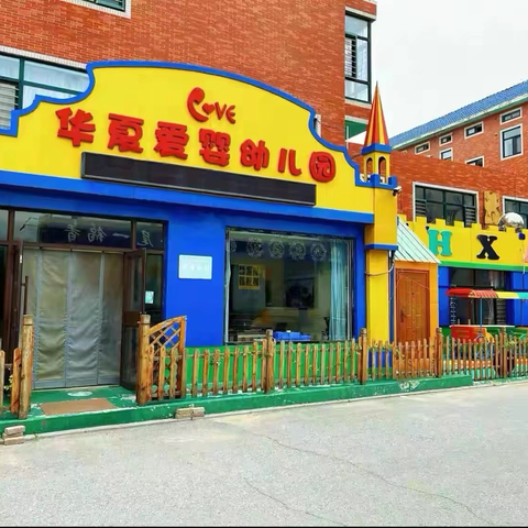 【2026年春季招生】 时光恰好 遇见“新”的你——华夏爱婴幼儿园