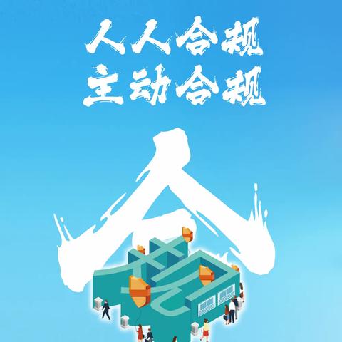 合规建设，从我做起  -中华财险哈密分公司