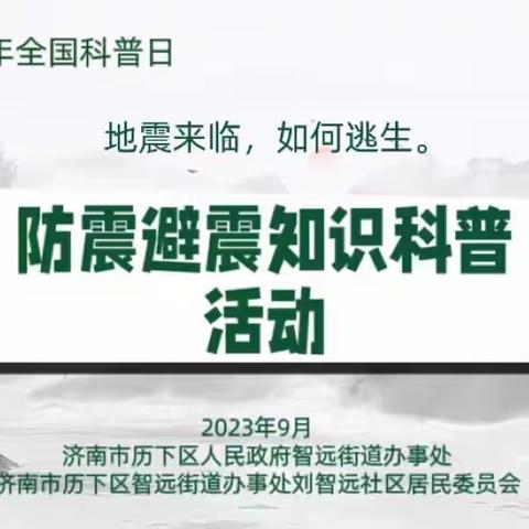 智远街道刘智远社区开展防震避震知识科普活动