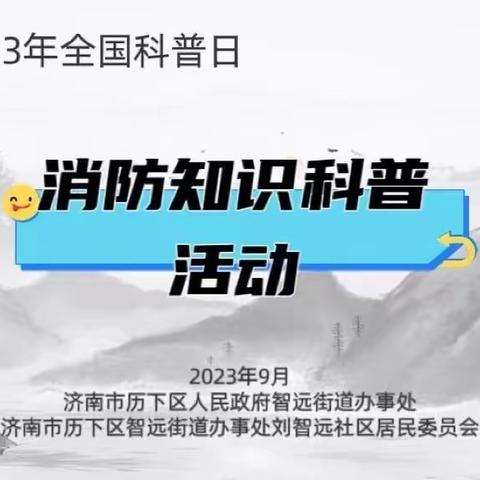 智远街道刘智远社区开展消防知识科普演练活动