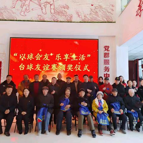 “以球会友 乐享生活”台球友谊赛