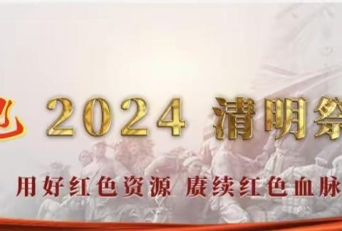 分行机关第四党支部开展网上祭英烈活动