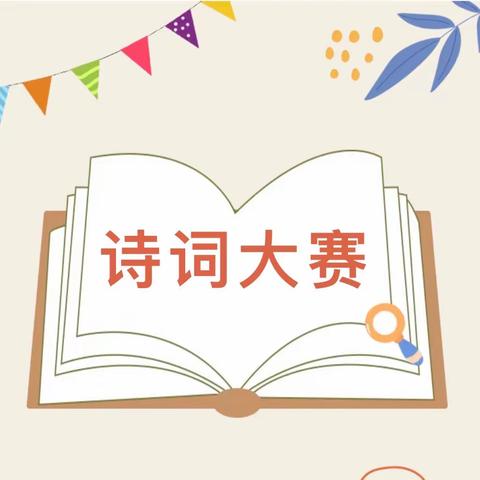 诵经典诗文 做有根少年——天台山明德小学古诗词大赛活动